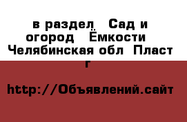  в раздел : Сад и огород » Ёмкости . Челябинская обл.,Пласт г.